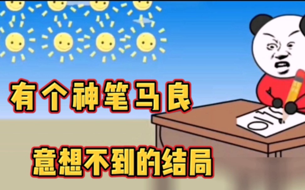 [图]从前有个神笔马良画了十个太阳，结果你想象不到