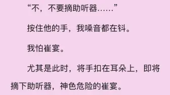 【双男主】我哭着喊他停下，耳聋的他却摘下助听器，笑着示意我听不见