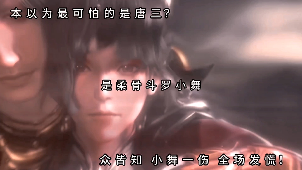 本以为最可怕的是唐三?众皆知,小舞一伤全场发慌!