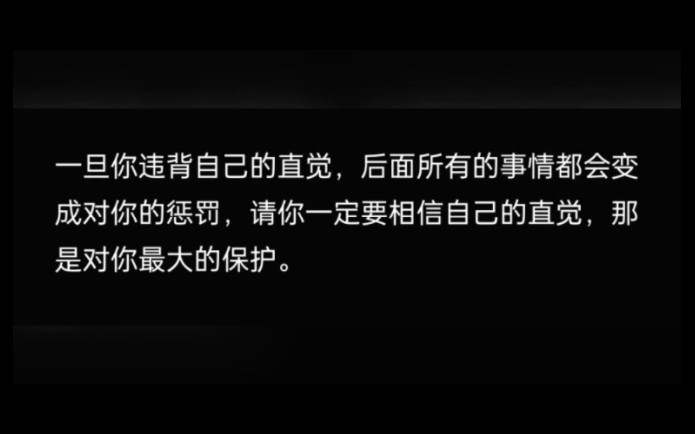 请你一定要相信自己的直觉,相信自己真实存在的感受,那是对你最大的