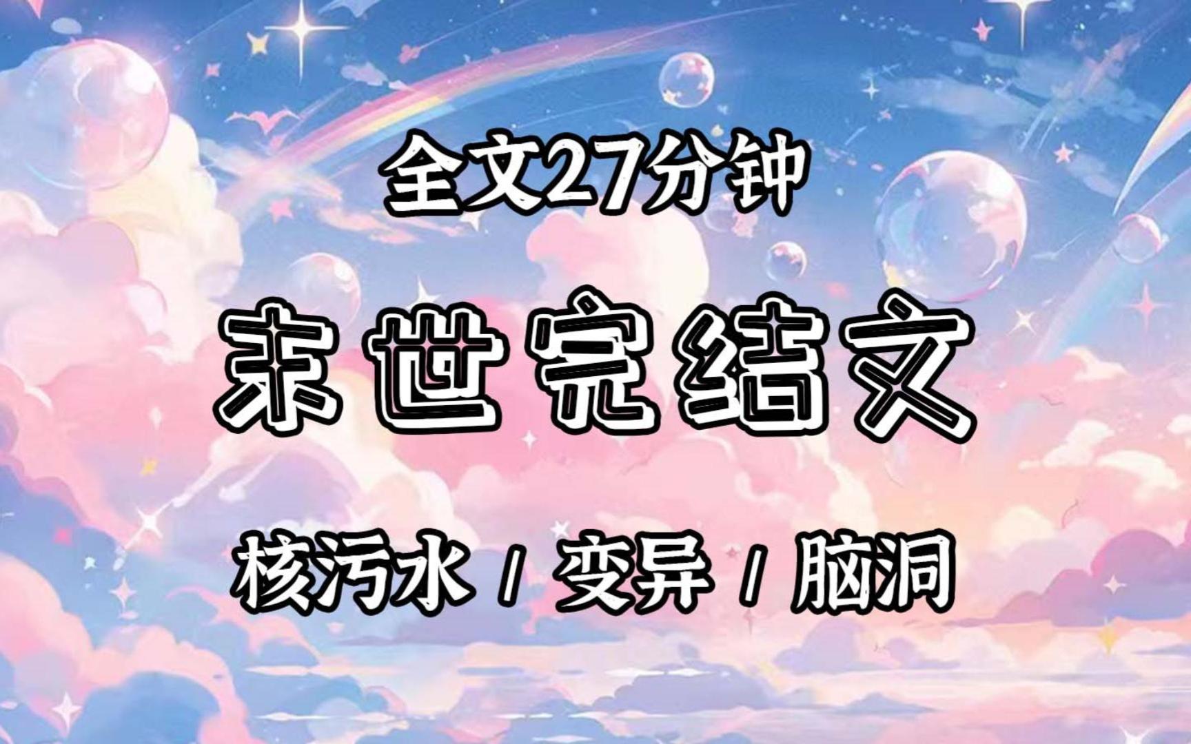 【已更完】岛国宣布往海里排核污水.我拉开氧气面罩,把儿子叫到床前:「等我死了,连夜把我丢海里,别火化,切记别火化!」一个月后,儿子看着身高...