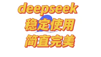 不要去官网挤着用deepseek R1！！