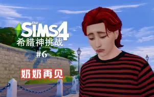 【希腊神挑战】#6：奶奶没了，女人不要也罢！模拟人生4 | Sims4