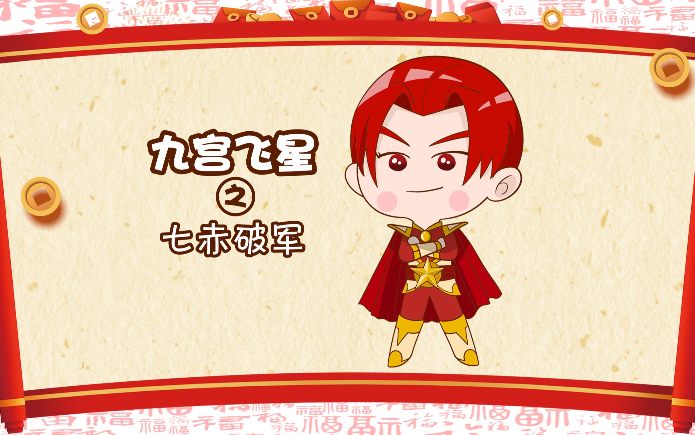 九宫飞星之七赤破军,退运破财星,全新挑战,谨慎化解