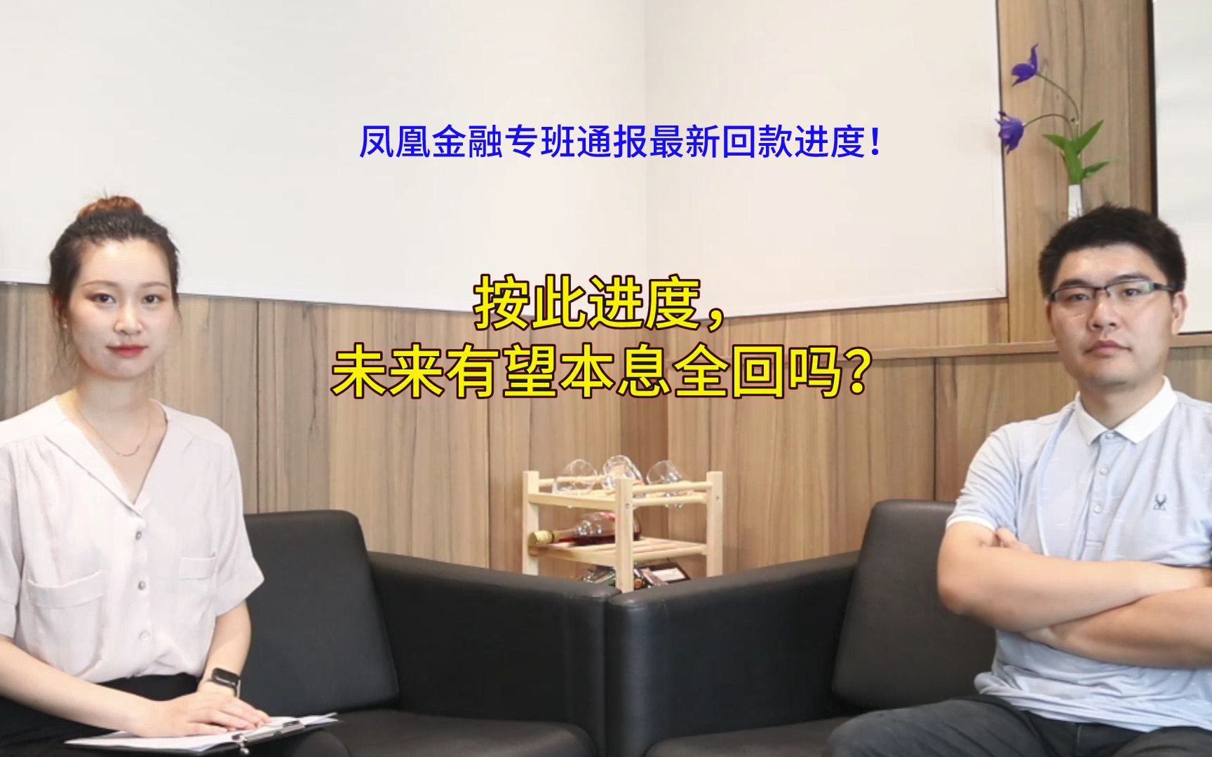 凤凰金融专班通报最新回款进度!按此进度,未来有望本息全回吗?哔哩哔哩bilibili