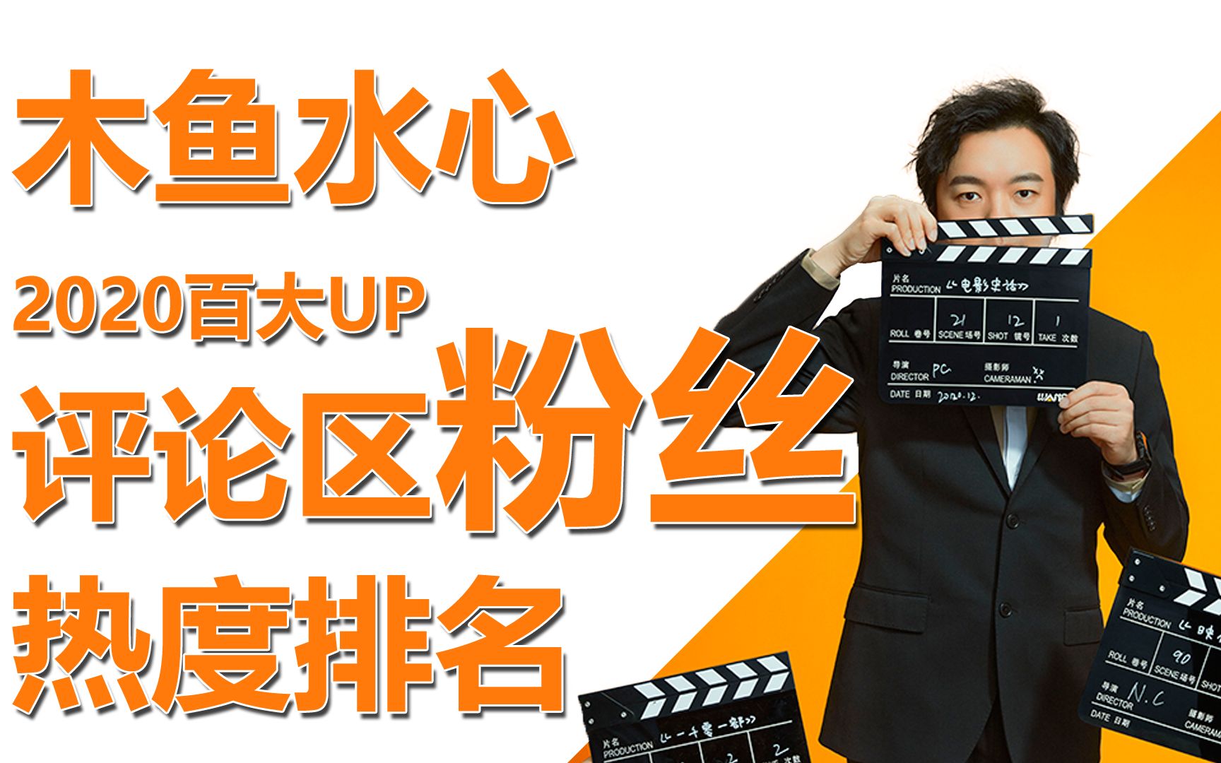 b站 木鱼水心 评论区排行,截止2021年01月20日 10:24