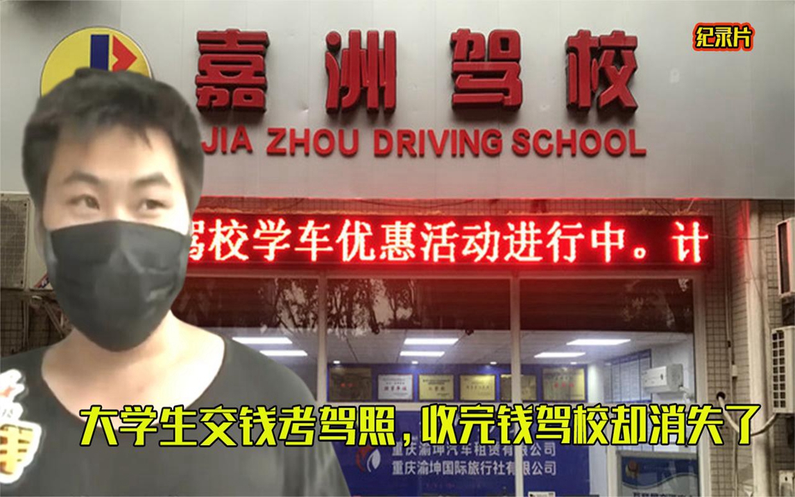 [图]大学生交钱考驾照，收完钱驾校消失了，教练：想继续学就加钱！