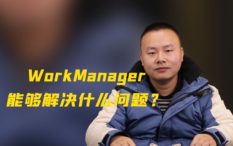 [图]【Android进阶】App被杀掉？手机被重启？WorkManager能够解决什么问题？