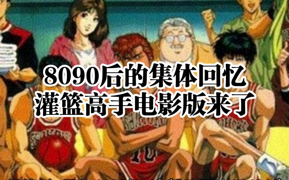 2023影版《灌篮高手》这部动漫电影片长2小时,一口气看完后,心情久久不能平静!全是满满的回忆!哔哩哔哩bilibili