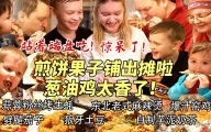 芬兰一家人体验煎饼果子出摊儿笑不活了！葱油鸡啃的骨架都不剩！东北老式麻辣烫绝了！好吃到想自己摆摊卖！