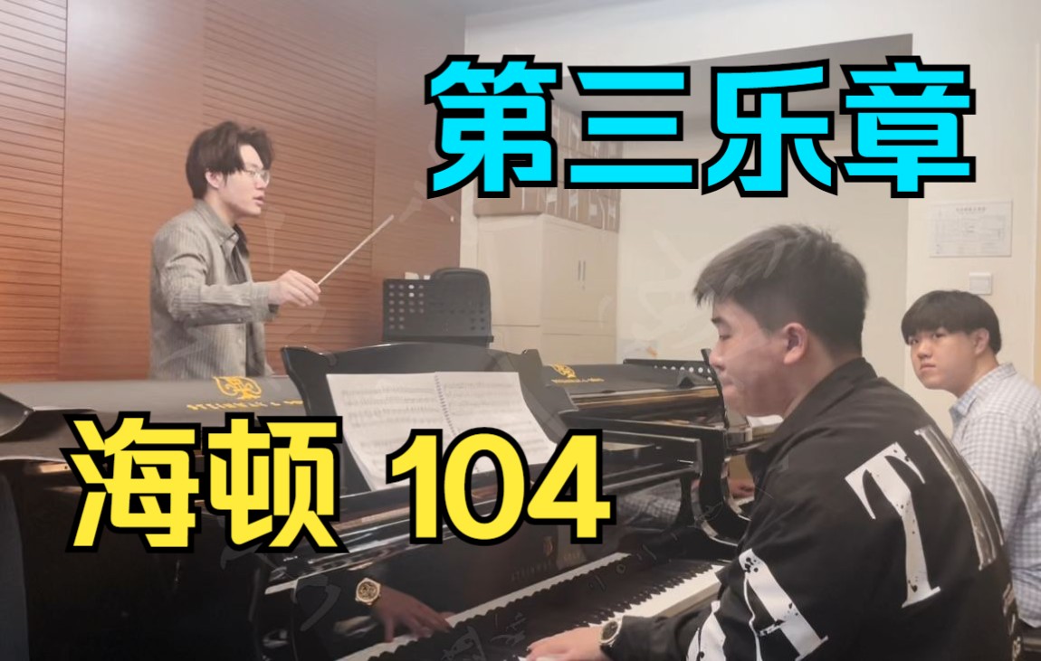 [图]【up主指挥双钢琴】海顿：第104交响曲，Hob.I:104，第三乐章，小步舞曲