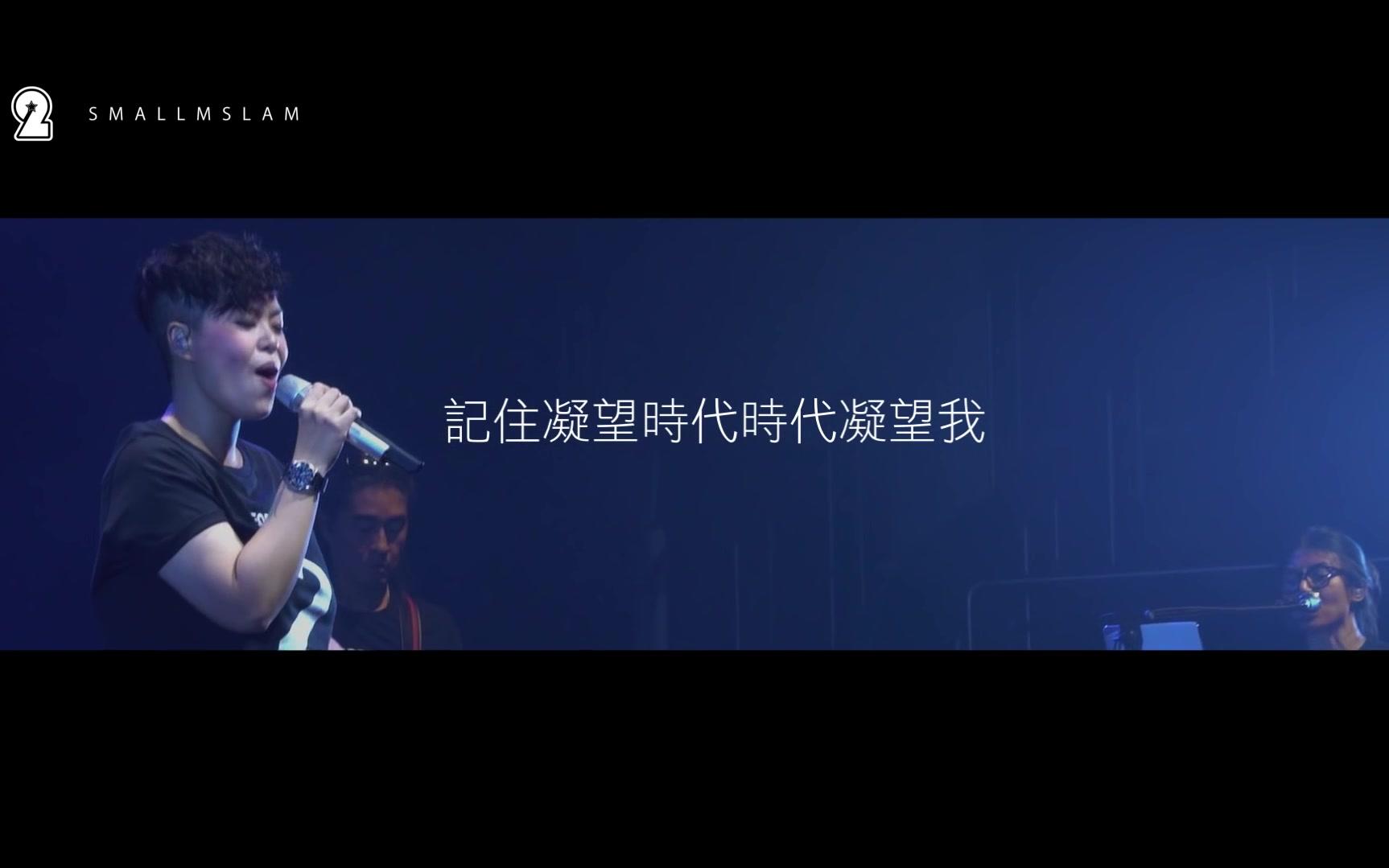 [图]林二汶 Eman Lam - People Like Us音樂會2016《我變成我》 [Official]