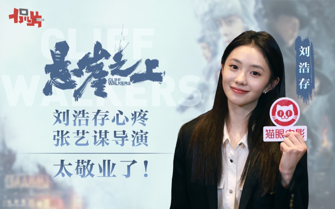 刘浩存透露拍摄《悬崖之上》张艺谋导演细节控,雪乡拍摄必须一气呵成