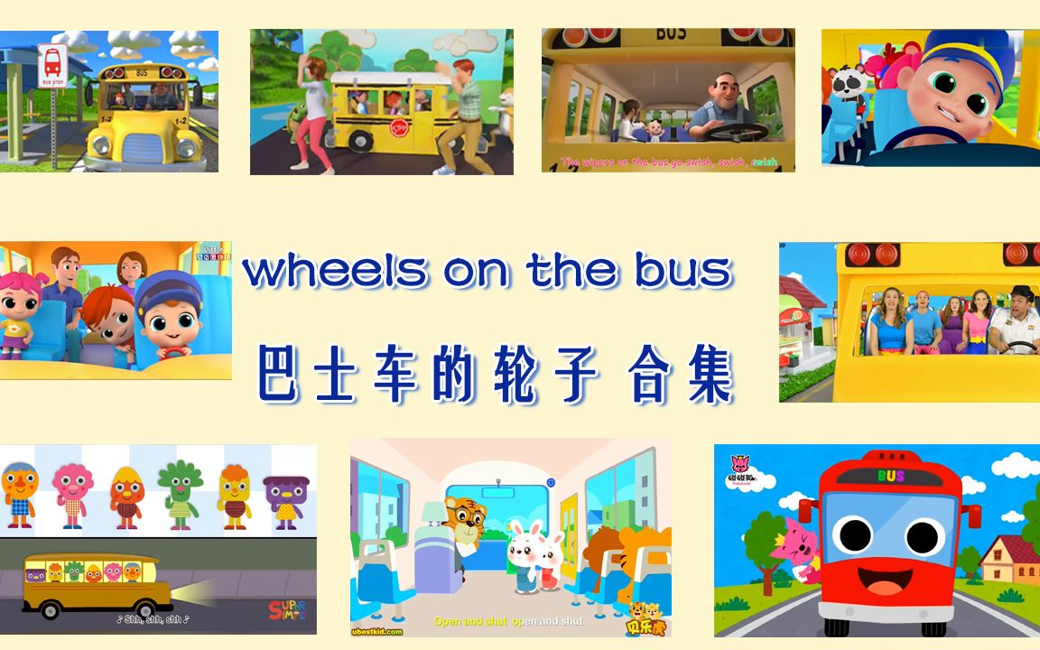 [图]儿歌 wheels  on the bus 巴士车的轮子合集 吃饭投屏专用