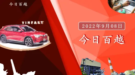 9月08日越南快速简报：越南楂鱼出口起色 今年出口额有望达20亿美元