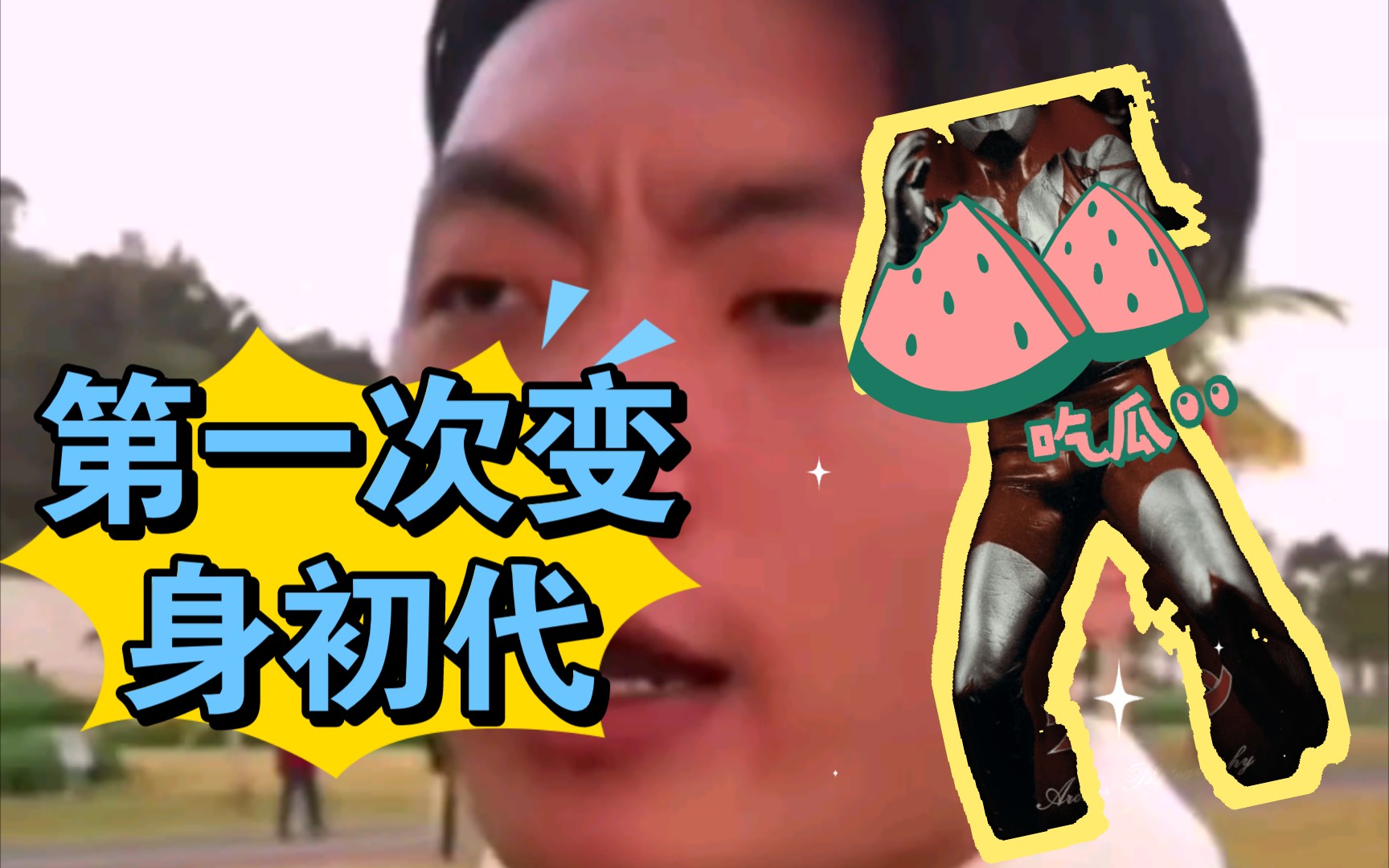 古呀老师变身初代奥特曼_哔哩哔哩_bilibili