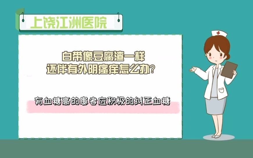 上饶江洲医院妇科科普:白带像豆腐渣一样还伴有外阴瘙痒怎么办?哔哩哔哩bilibili