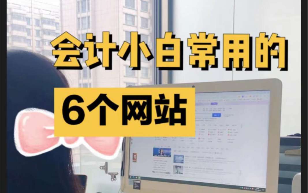 会计小白经常用到的6个网站(亲身实践!)哔哩哔哩bilibili