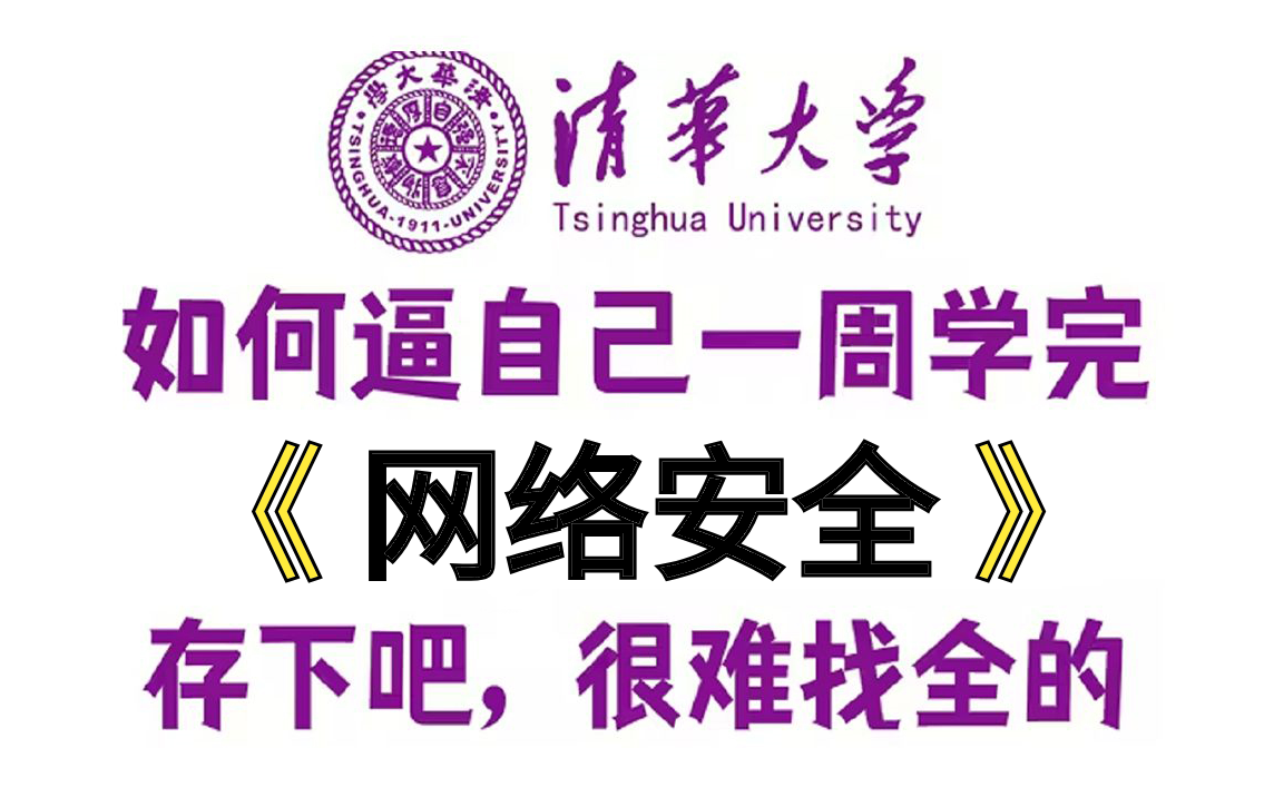 【网络安全入门 零基础】清华大学内部培训的《网络安全教程》,可能是B站最好的网络安全教程,全套包含入门到精通所有干货.存下吧,很难找全的!...