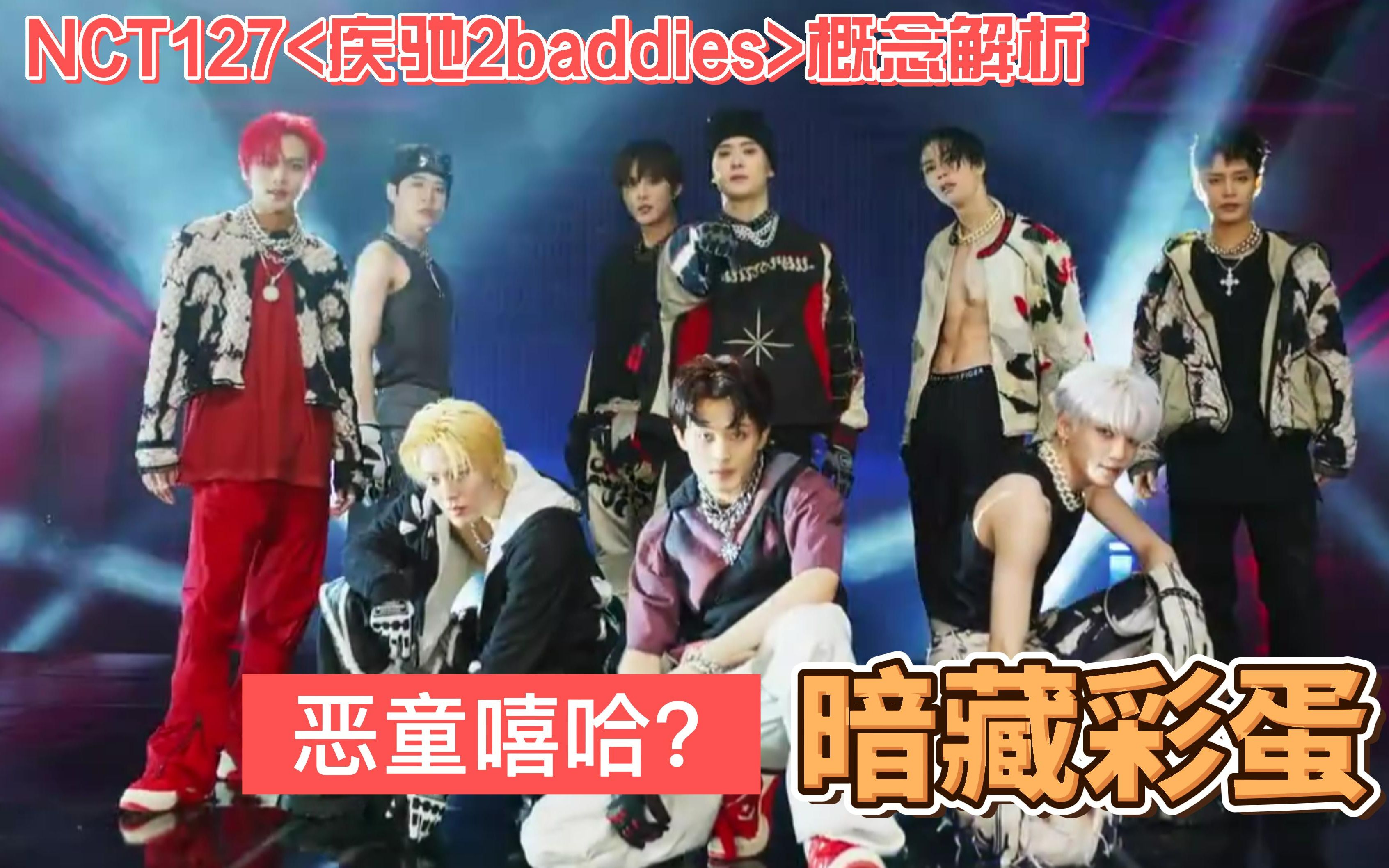 [图]【NCT127】<疾驰（2baddies）>MV全解析！樱桃炸2.0，恶童嘻哈风！隐藏彩蛋不止一期！