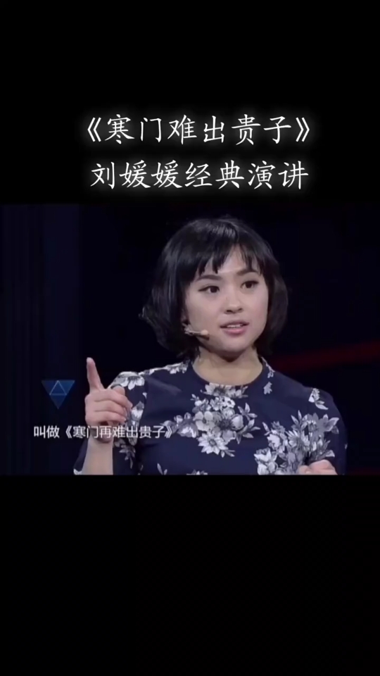 北大才女刘媛媛励志演说 寒门可出贵子