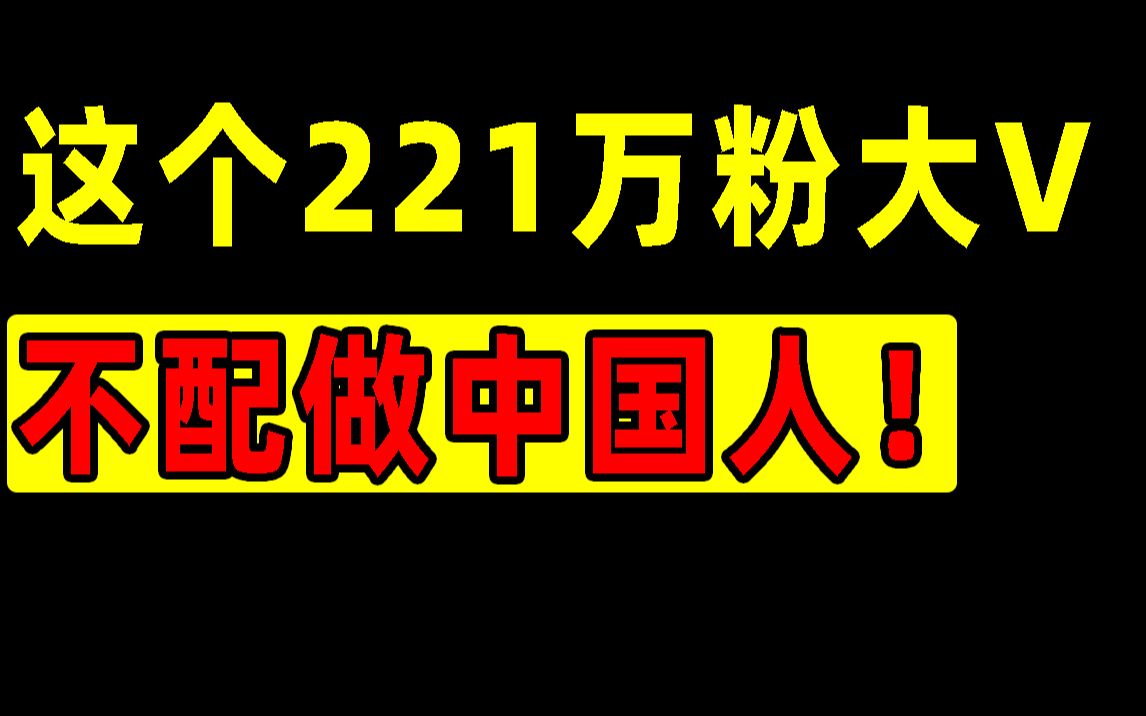 [图]新公知出炉，这个侮辱英烈的221万粉微博大V，不配做中国人【洞察社会系列52】