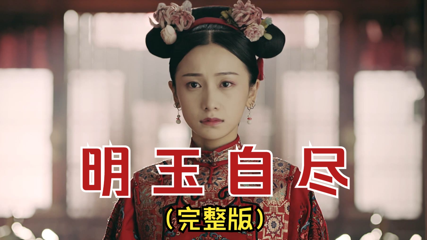 【延禧攻略61】"大婚当日,明玉用剪刀自尽.