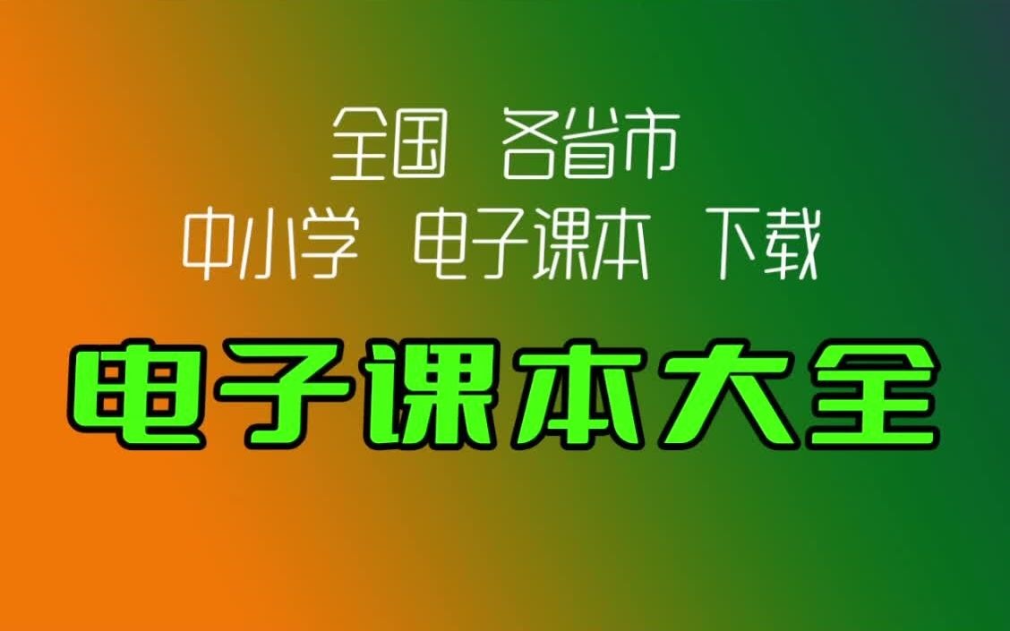 【电子课本大全】老师和学生都得下载存一份哔哩哔哩bilibili