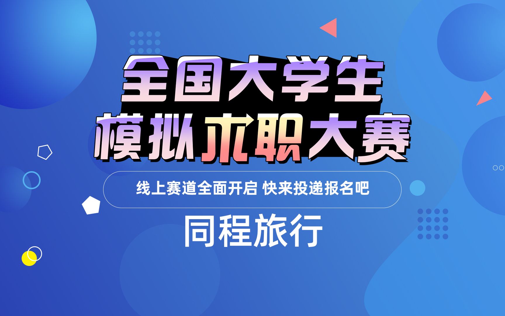 【名企岗位推荐】再出发,就同程!中国在线旅行行业的创新者和领先者,快来投递吧~哔哩哔哩bilibili