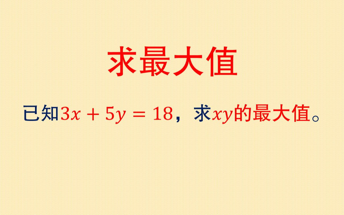 求最大值,很多同学还在用配方法,这个方法它不香吗?哔哩哔哩bilibili