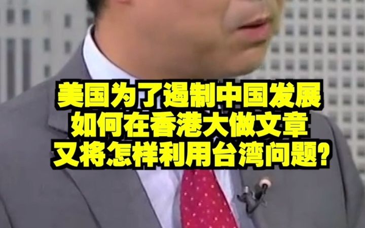 美国为了遏制中国发展如何在香港大做文章又将怎样利用台湾问题?哔哩哔哩bilibili