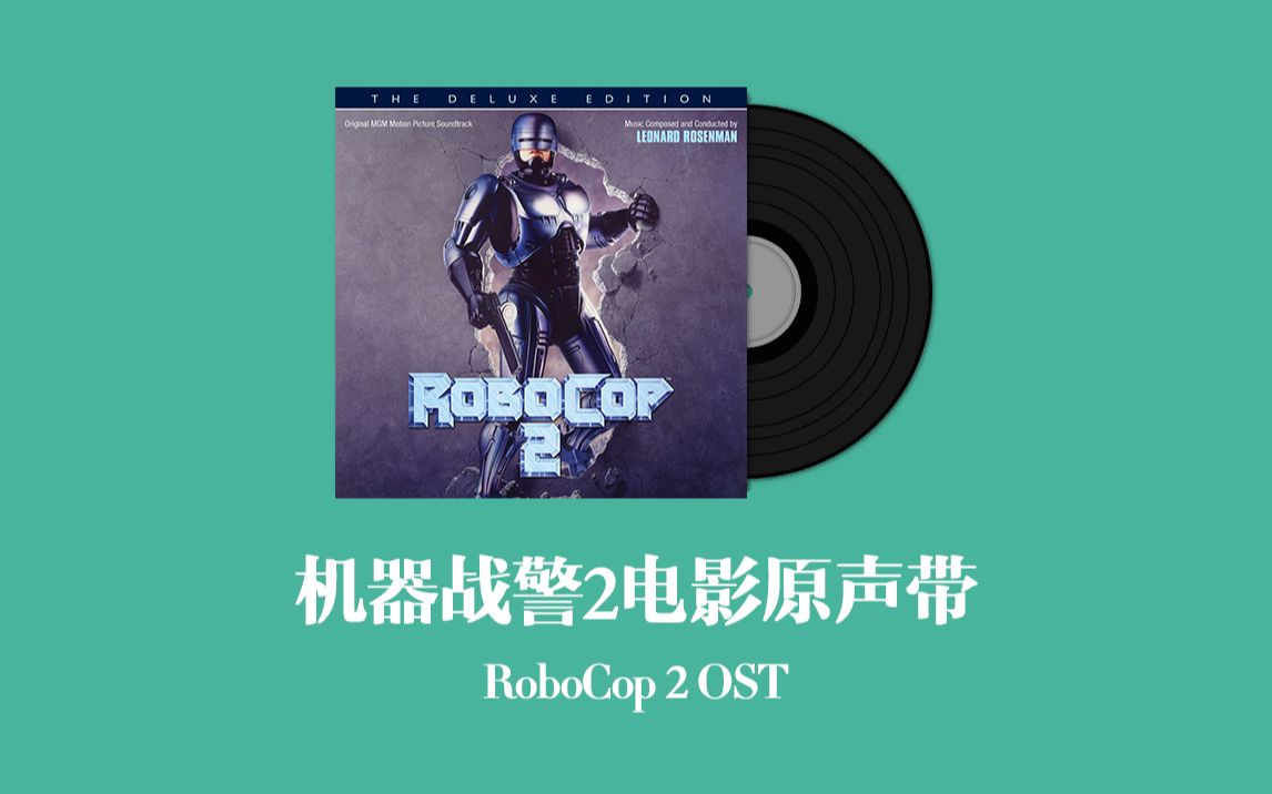 机器战警2电影原声带 RoboCop 2 OST哔哩哔哩bilibili