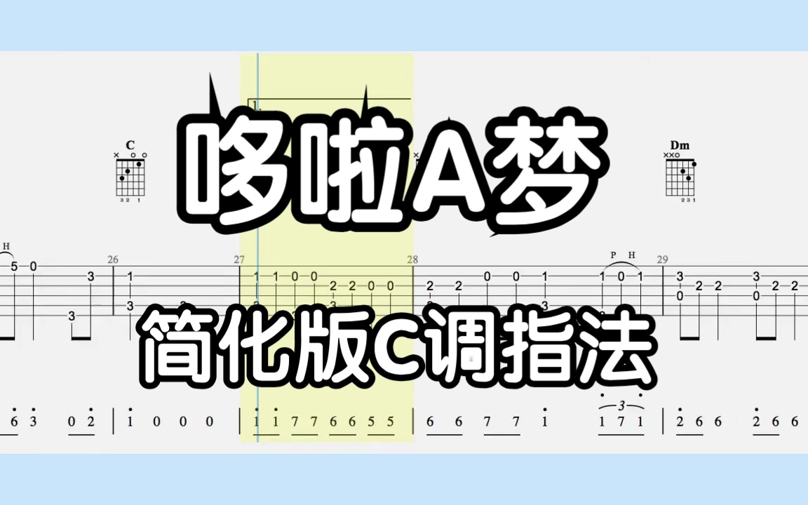 【吉他独奏】哆啦a梦(简化版c调指法)-tombo丶leybo-默认收藏夹-哔哩
