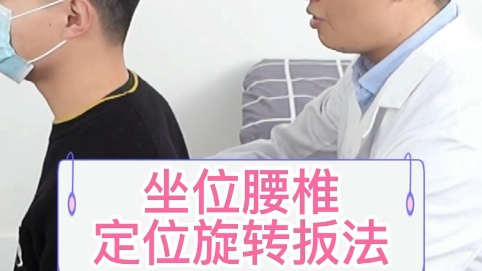腰椎正骨复位-坐位腰椎定位旋转扳法-王海宽老师专辑