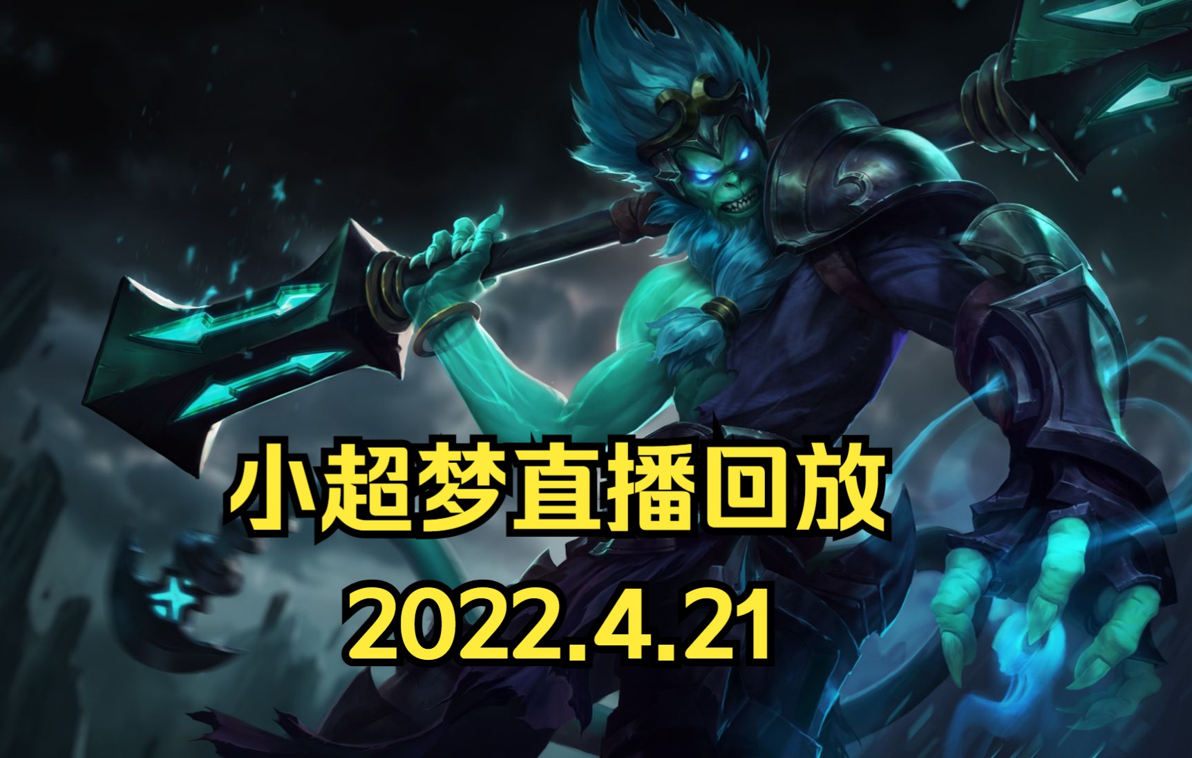 小超梦录播直播回放—2022421