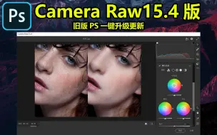 Download Video: 建议升级更新，Camera Raw滤镜升级15.4版，旧版PS也能安装，新增多项Ai智能修图功能