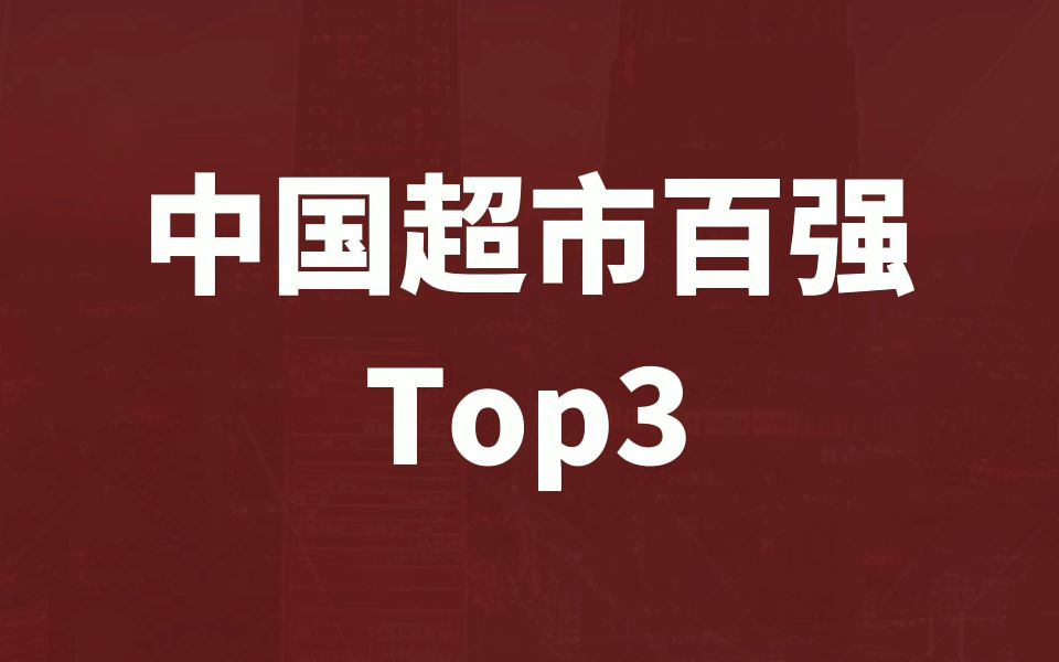 饱受社区团购冲击的永辉超市的是否还能“永辉”?看看永辉超市过去的表现如何.哔哩哔哩bilibili