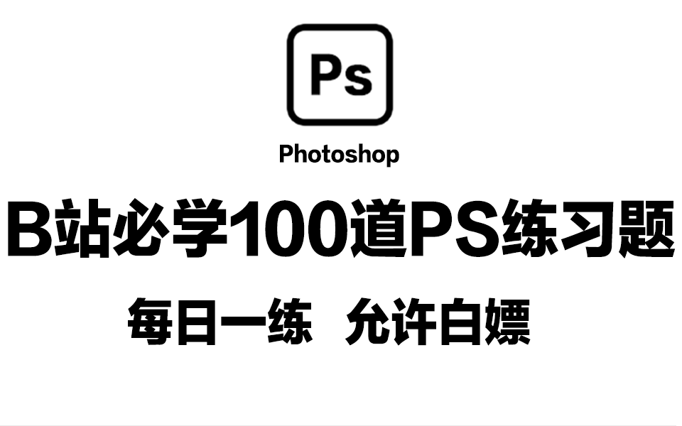 PS教程:100个PS初学者接单必备的练习题,每日一练,允许白嫖,百天成大神(PS练习、小技巧、抠图、配色练习、海报)哔哩哔哩bilibili