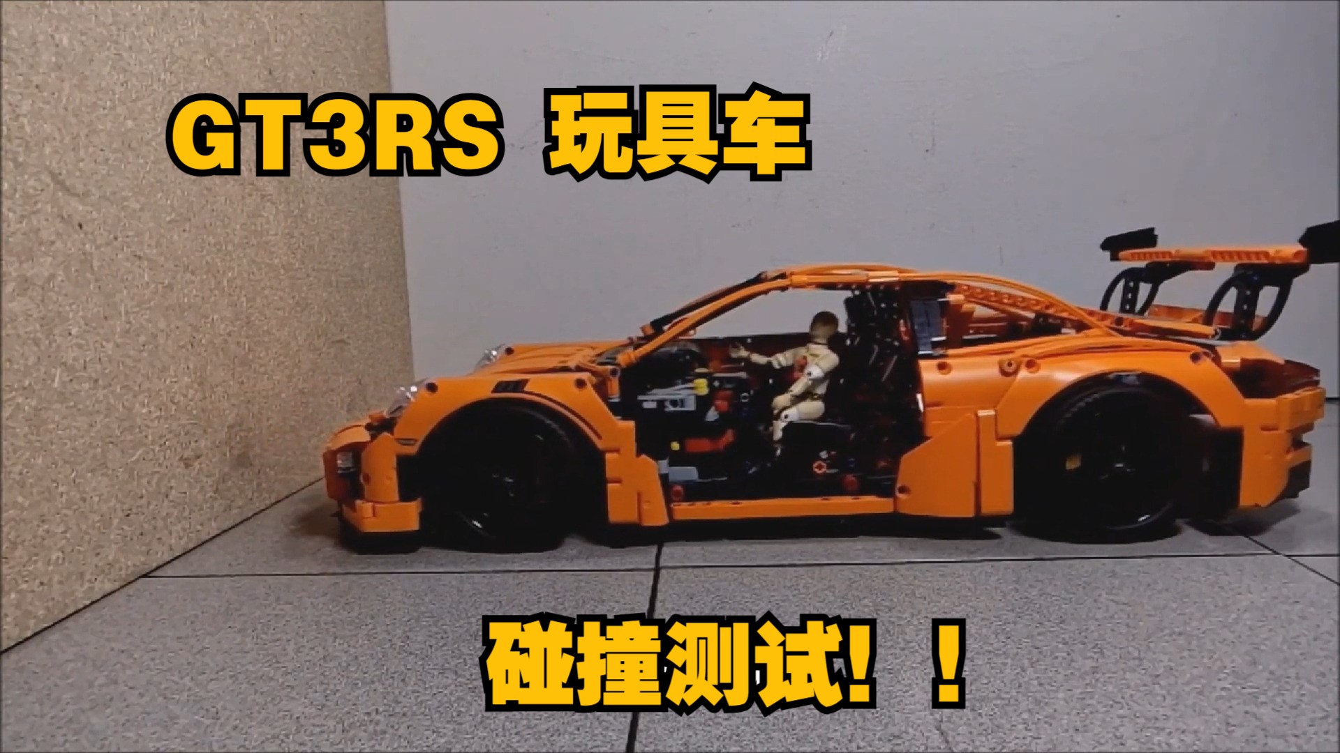 GT3 RS玩具跑车的头有多铁?高速撞墙测试见分晓!哔哩哔哩bilibili