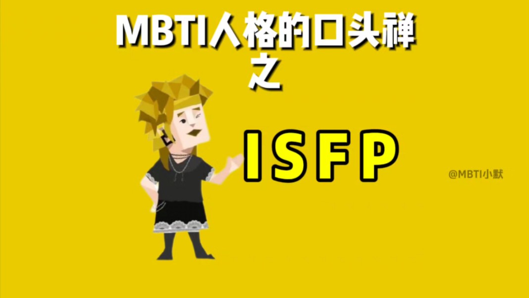 MBTI人格的口头禅之isfp哔哩哔哩bilibili