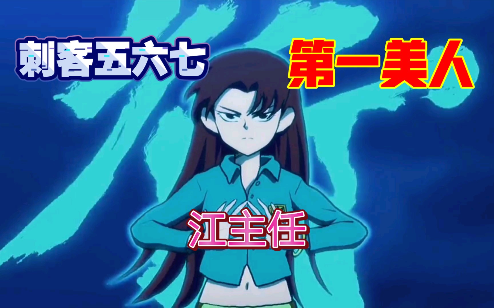 江主任上大号的瞬间太帅了(刺客五六七)