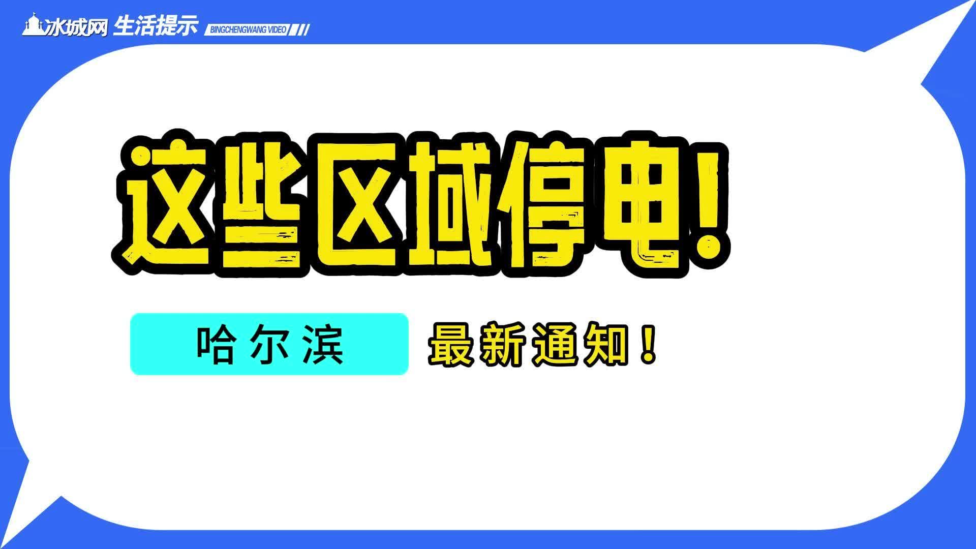 哈尔滨市停电通知哔哩哔哩bilibili