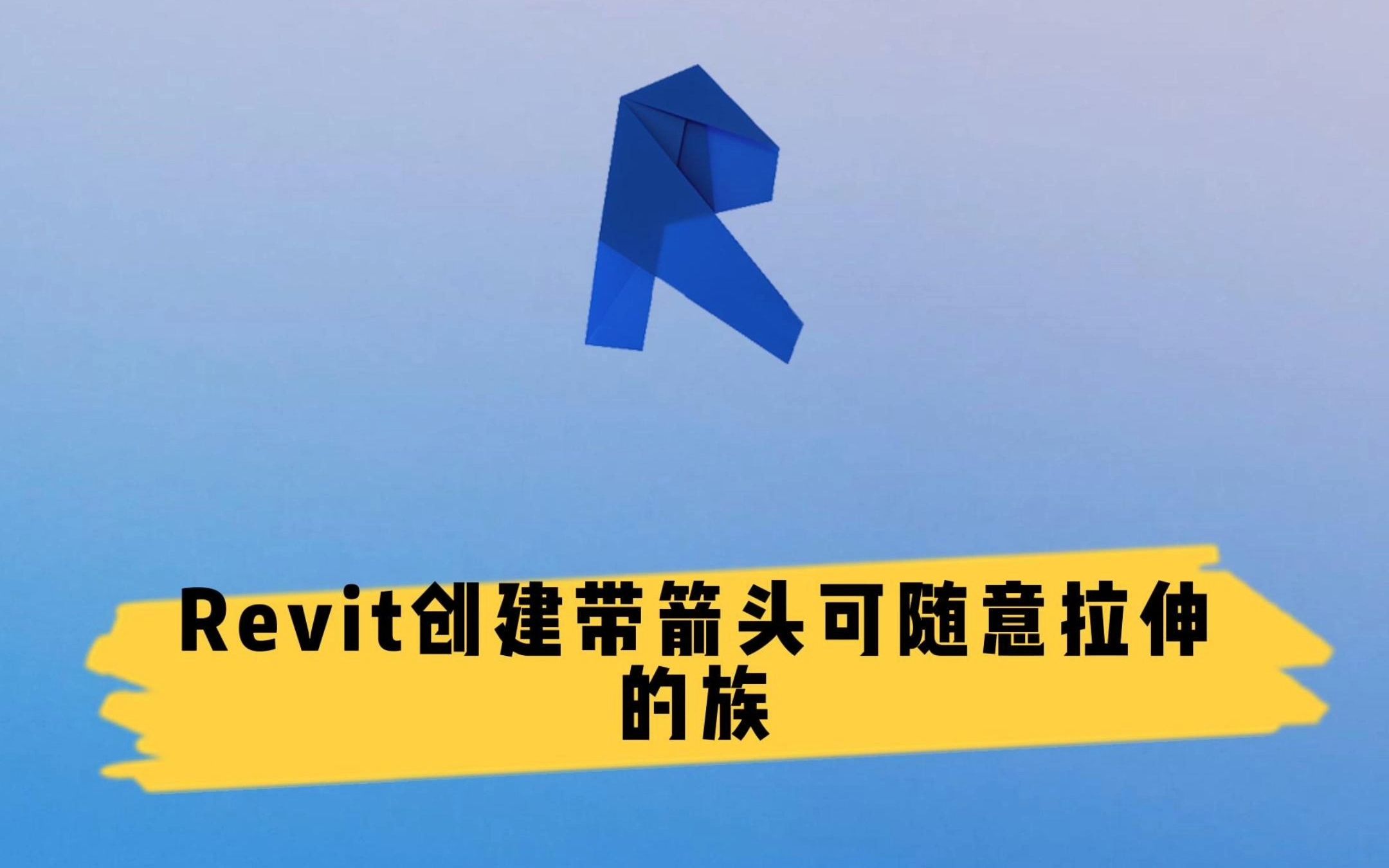 Revit创建带箭头可随意拉伸的族哔哩哔哩bilibili