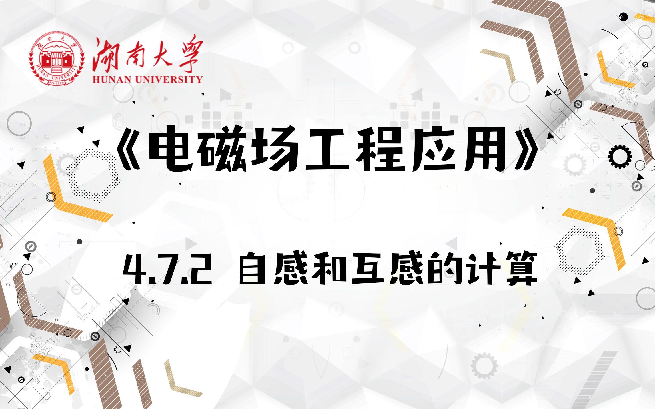 [图]【湖南大学_电磁场工程应用】4.7.2 自感和互感的计算