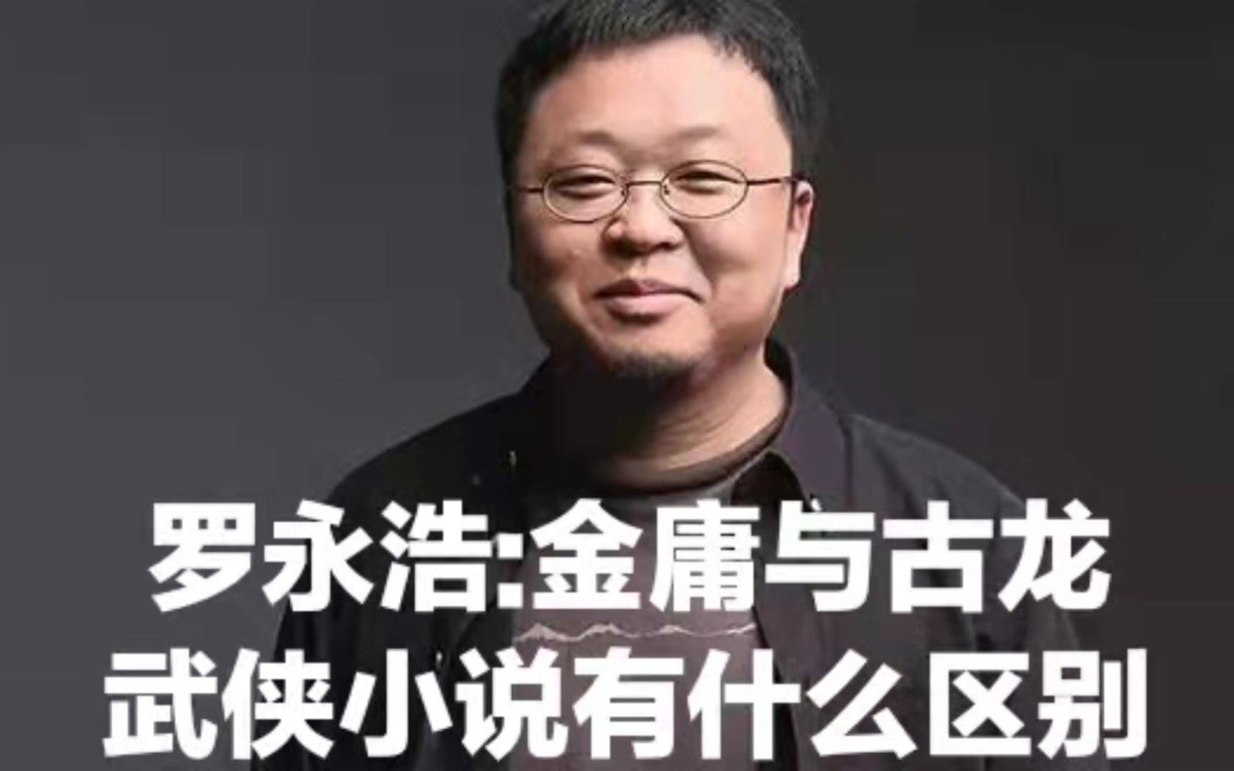 罗永浩:金庸和古龙武侠小说陪伴多少人的学生时代!金庸原名查良镛,香港四大才子之一,他的作品更为经典,飞雪连天射白鹿,笑书神侠倚碧鸳,古龙...