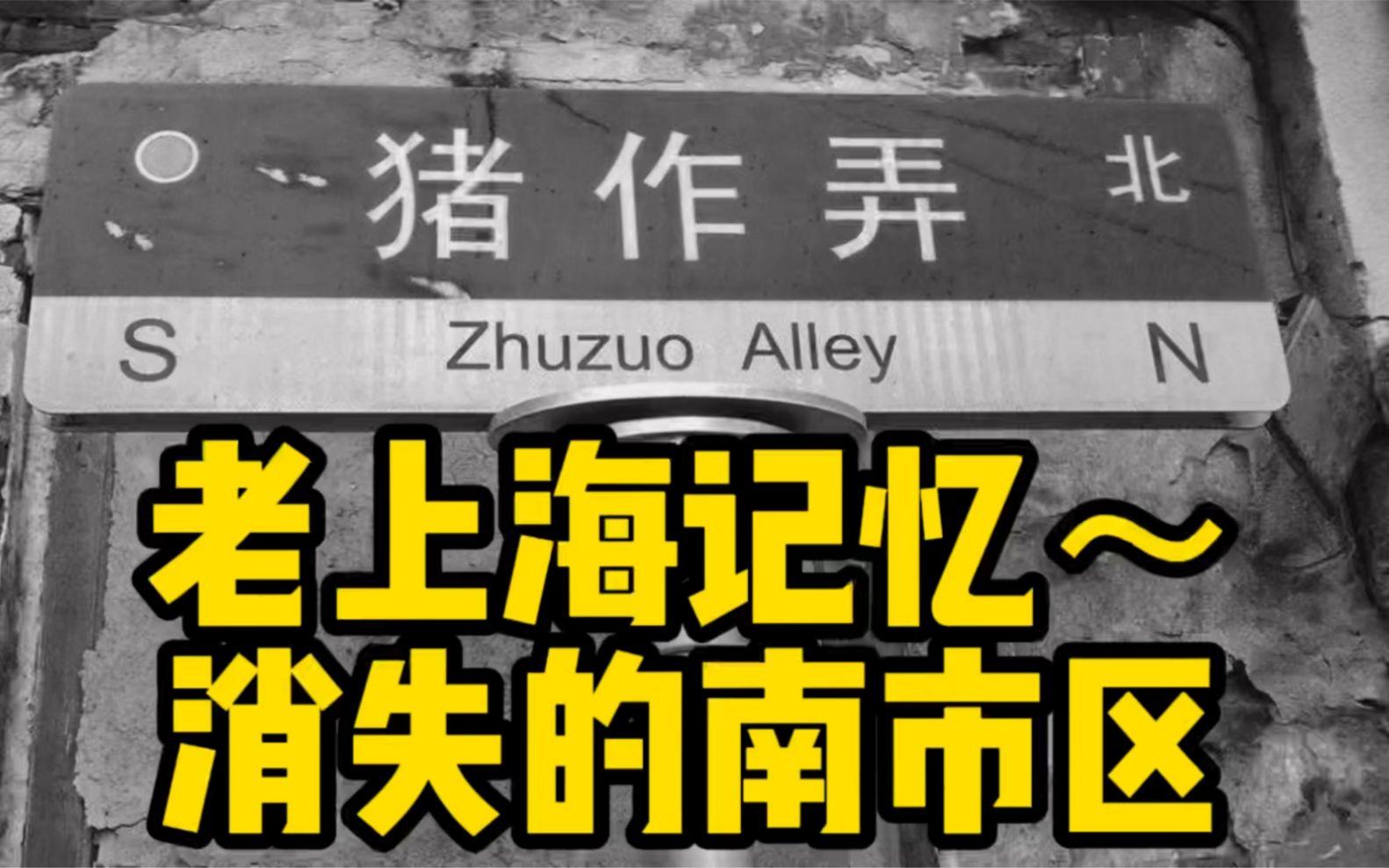 上海话讲述老上海记忆~消失的南市区~老城厢、文庙、市井小吃哔哩哔哩bilibili