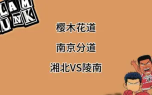 Download Video: 灌篮高手南京话之湘北vs 陵南