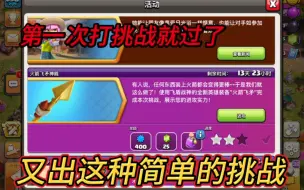 Download Video: 第一次打火箭神矛挑战就过了！