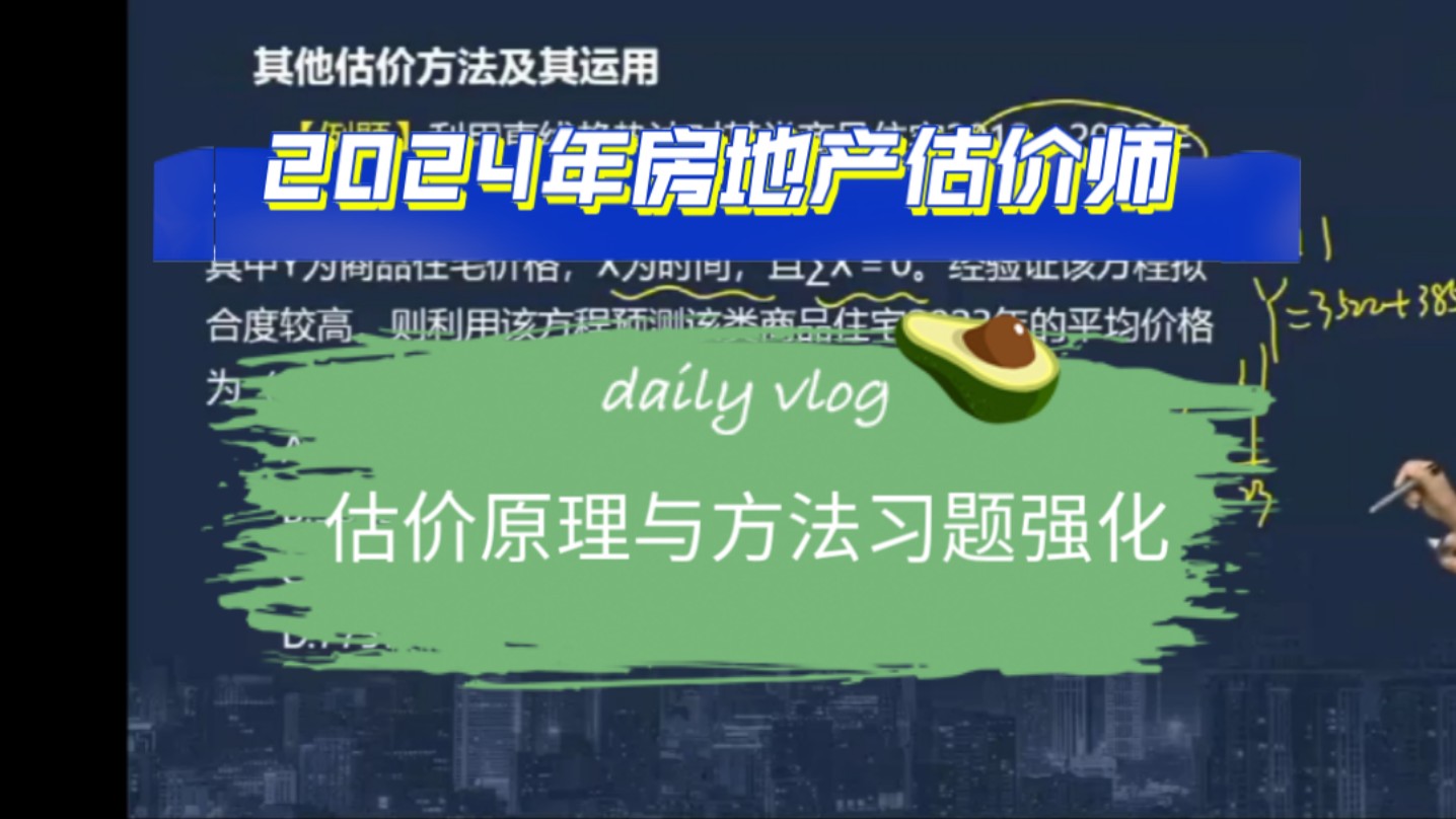 2024年房地产价估价师估价原理与方法习题强化哔哩哔哩bilibili