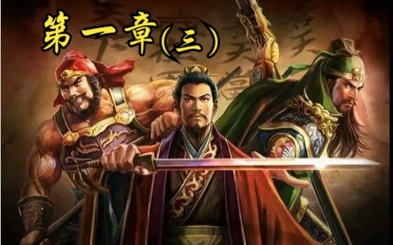 新三国刘备传 第一章(三)纯剧情(曹操传MOD)单机游戏热门视频